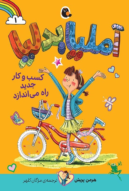تصویر جلد کتاب آملیا بدلیا کسب و کار جدید راه می اندازد
