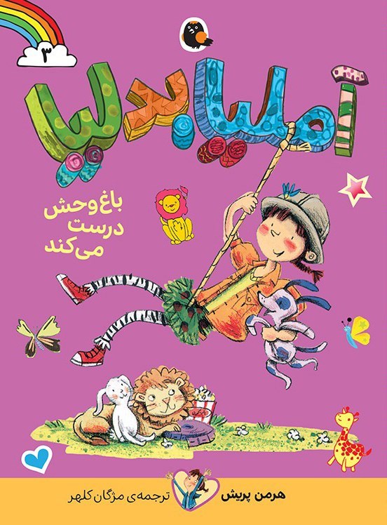 تصویر جلد کتاب آملیا بدلیا باغ وحش درست می کند