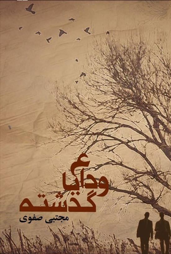 تصویر جلد کتاب وداع با گذشته
