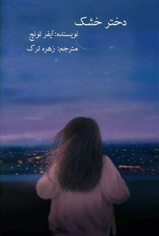 تصویر جلد کتاب دختر خشک