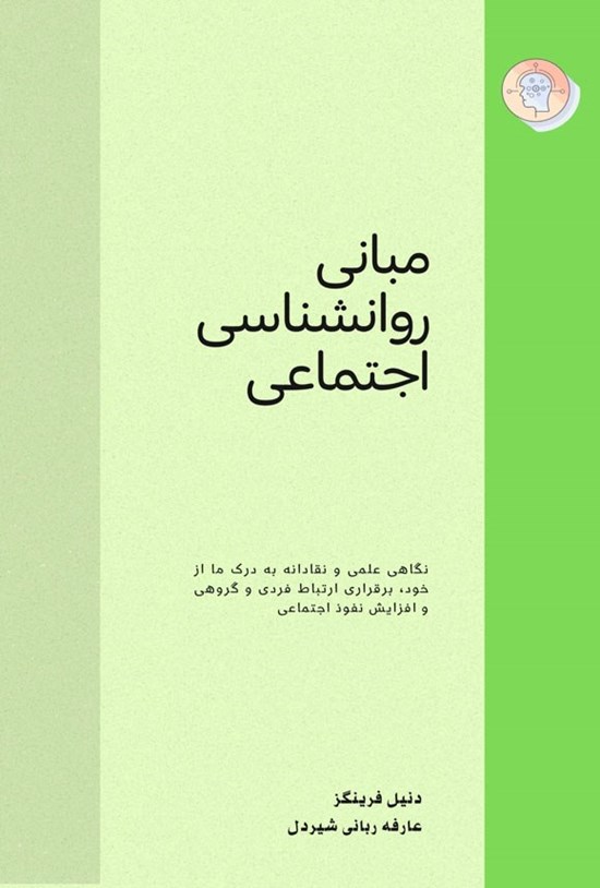 تصویر جلد کتاب مبانی روانشناسی اجتماعی