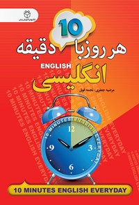 کتاب هر روز با ۱۰ دقیقه انگلیسی اثر مرضیه جعفری