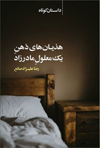 تصویر جلد کتاب هذیان های ذهن یک معلول مادرزاد