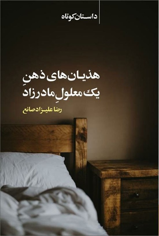 تصویر جلد کتاب هذیان های ذهن یک معلول مادرزاد