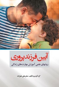 تصویر جلد کتاب آیین فرزندپروری