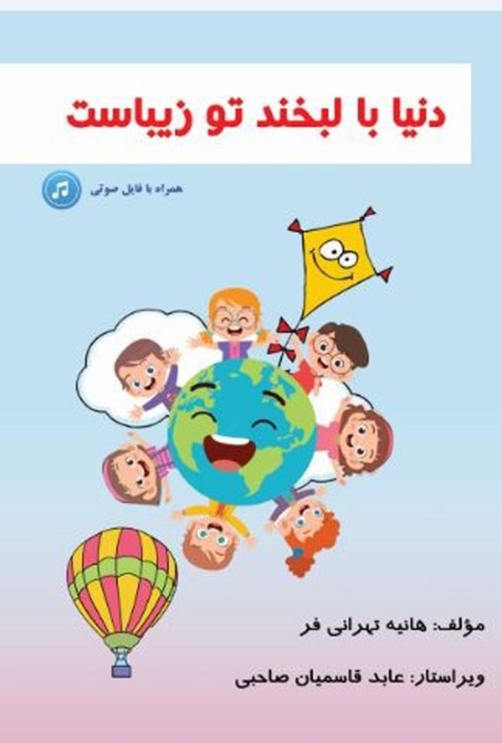 تصویر جلد کتاب دنیا با لبخند تو زیباست