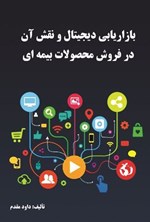 تصویر جلد کتاب بازاریابی دیجیتال و نقش آن در فروش محصولات بیمه ای