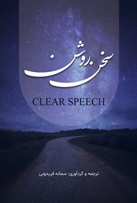 تصویر جلد کتاب سخن روشن