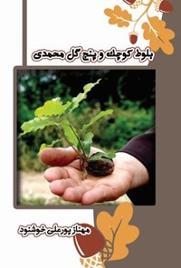 تصویر جلد کتاب بلوط کوچک و پنج گل محمدی