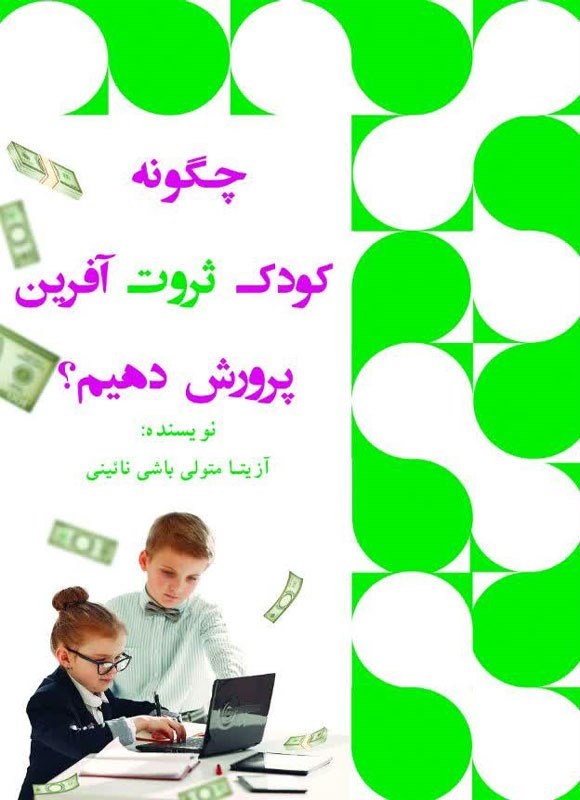 تصویر جلد کتاب چگونه کودک ثروت آفرین پرورش دهیم؟