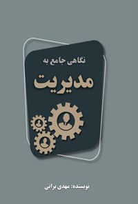 تصویر جلد کتاب نگاهی جامع به مدیریت