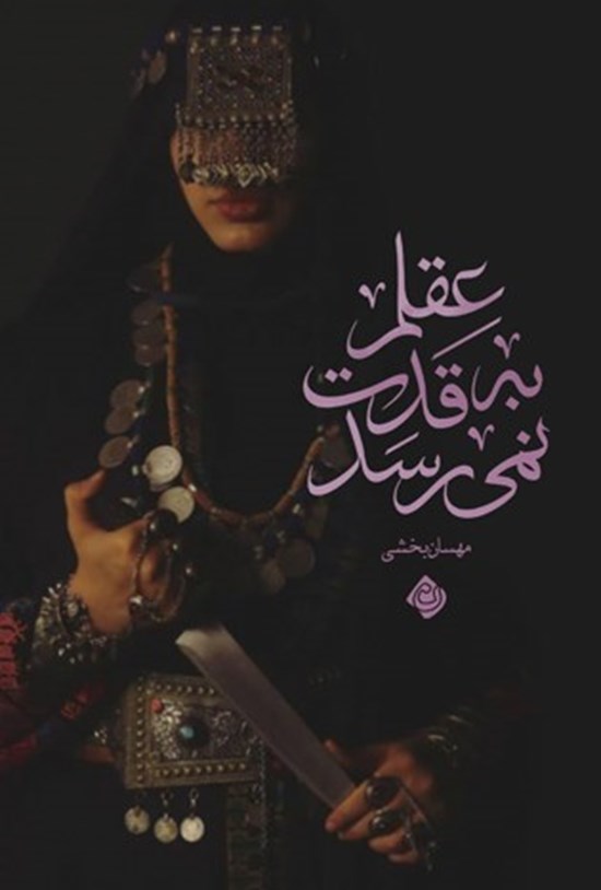 تصویر جلد کتاب عقلم به قدت نمی رسد