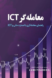 تصویر جلد کتاب معامله گر ICT