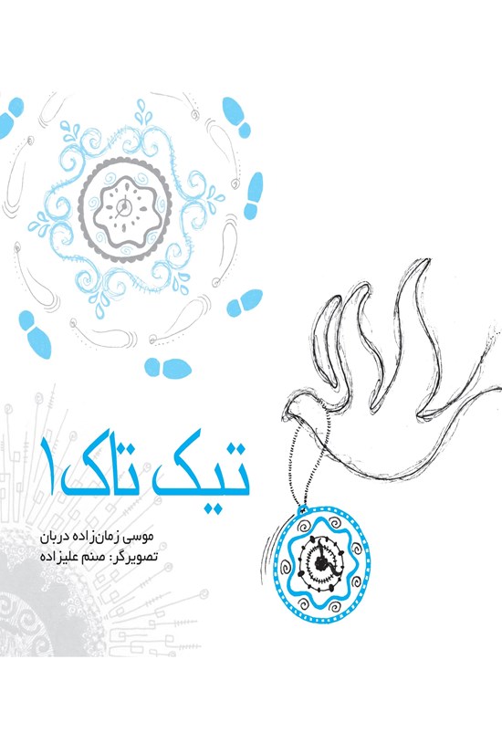 تصویر جلد کتاب تیکتاک: جلد اول