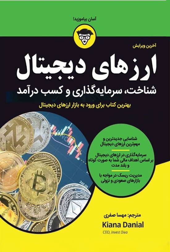 تصویر جلد کتاب ارزهای دیجیتال