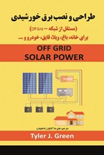 تصویر جلد کتاب طراحی و نصب برق خورشیدی (مستقل از شبکه - Off Grid)