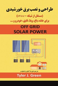 تصویر جلد کتاب طراحی و نصب برق خورشیدی (مستقل از شبکه - Off Grid)