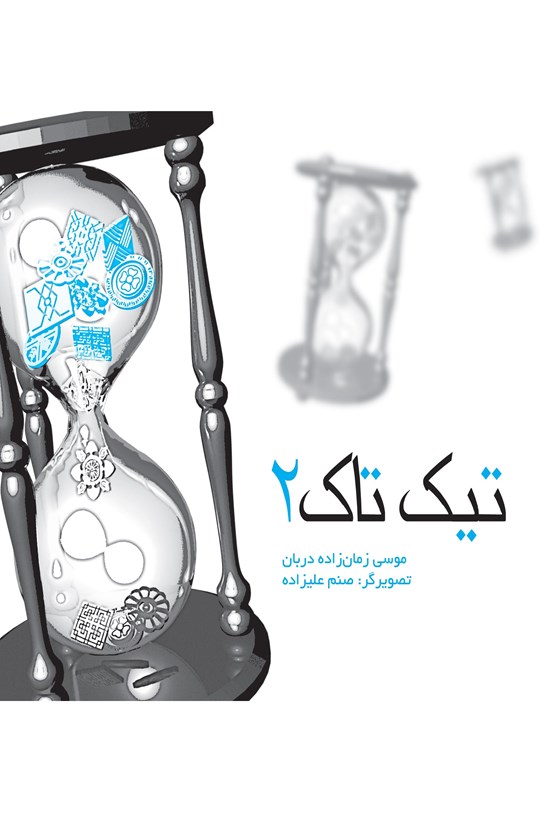 تصویر جلد کتاب تیکتاک: جلد دوم