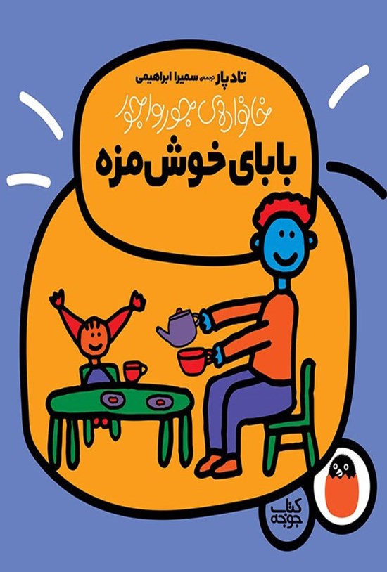 تصویر جلد کتاب بابای خوش مزه