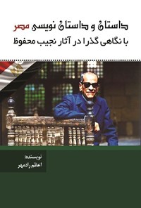 تصویر جلد کتاب داستان و داستان نویسی مصر با نگاهی گذرا در آثار نجیب محفوظ