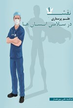 تصویر جلد کتاب نقش علم پرستاری در سلامتی انسان ها