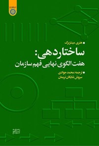 تصویر جلد کتاب ساختاردهی؛ هفت الگوی نهایی فهم سازمان