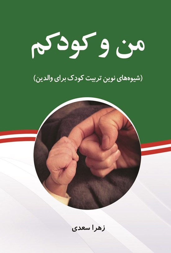 تصویر جلد کتاب من و کودکم