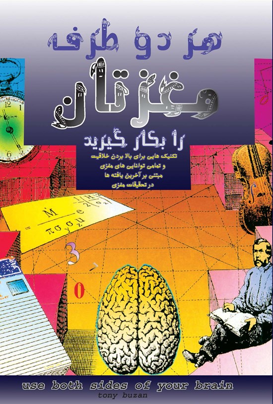 تصویر جلد کتاب هر دو طرف مغزتان را بهکار گیرید