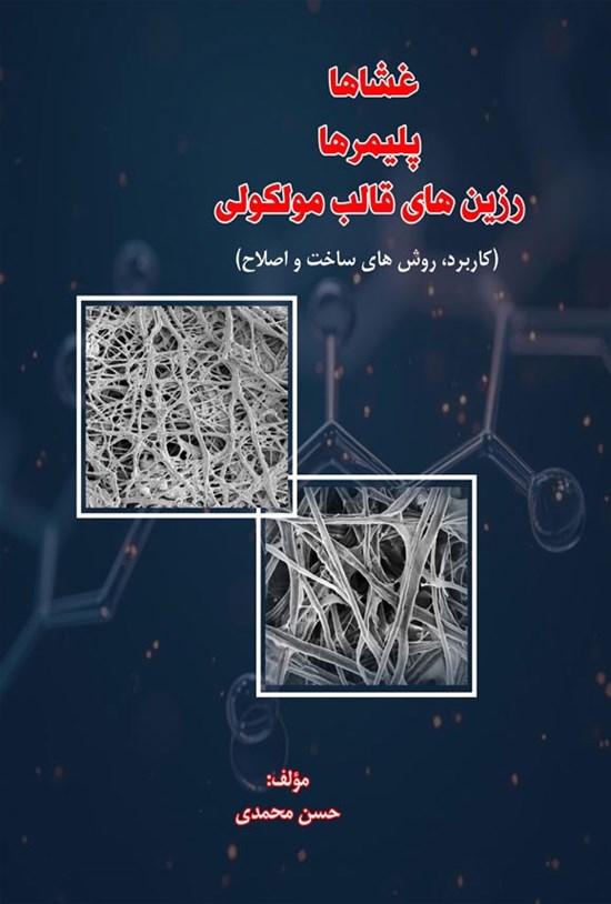 تصویر جلد کتاب غشاها، پلیمرها، رزین های قالب مولکولی