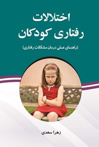 تصویر جلد کتاب اختلالات رفتاری کودکان