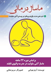 تصویر جلد کتاب ماساژ درمانی