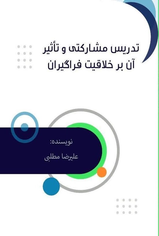 تصویر جلد کتاب تدریس مشارکتی و تأثیر آن بر خلاقیت فراگیران