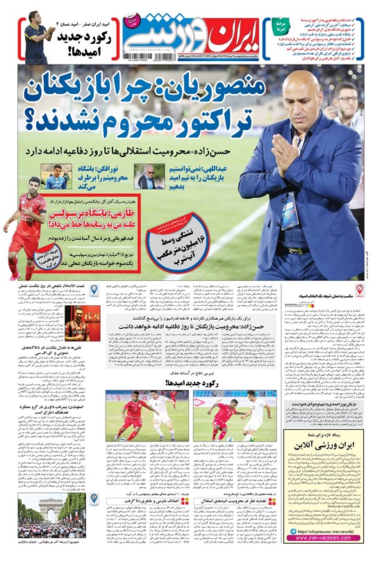 تصویر جلد کتاب ایران ورزشی - ۱۳۹۶ دوشنبه ۲ مرداد