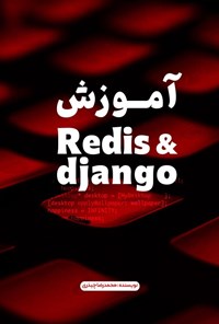 تصویر جلد کتاب آموزش Redis & Dijango