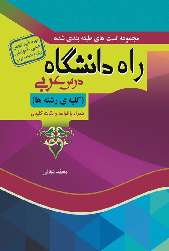 تصویر جلد کتاب مجموعه تست های طبقه بندی شده راه دانشگاه درس عربی (کلیه رشته ها)