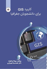 تصویر جلد کتاب کاربرد GIS برای دانشجویان جغرافیا