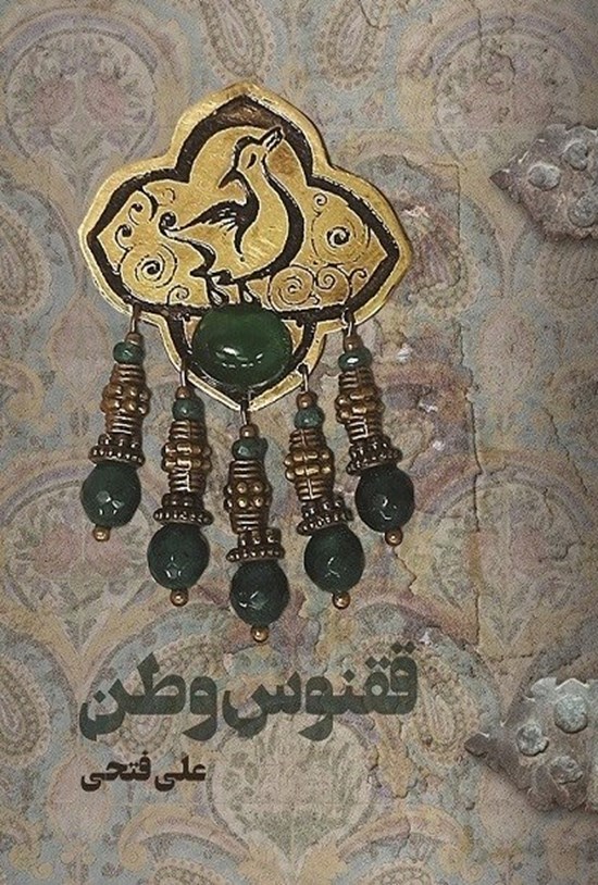 تصویر جلد کتاب ققنوس وطن