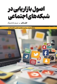 تصویر جلد کتاب اصول بازاریابی در شبکه های اجتماعی