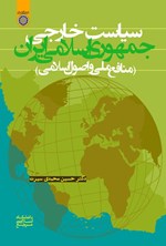 تصویر جلد کتاب سیاست خارجی جمهوری اسلامی ایران