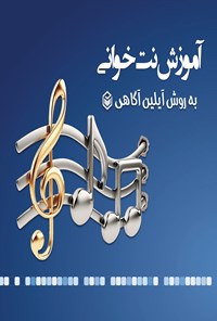 تصویر جلد کتاب آموزش نت خوانی به روش آیلین آگاهی