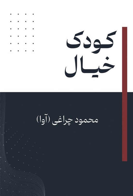 تصویر جلد کتاب کودک خیال