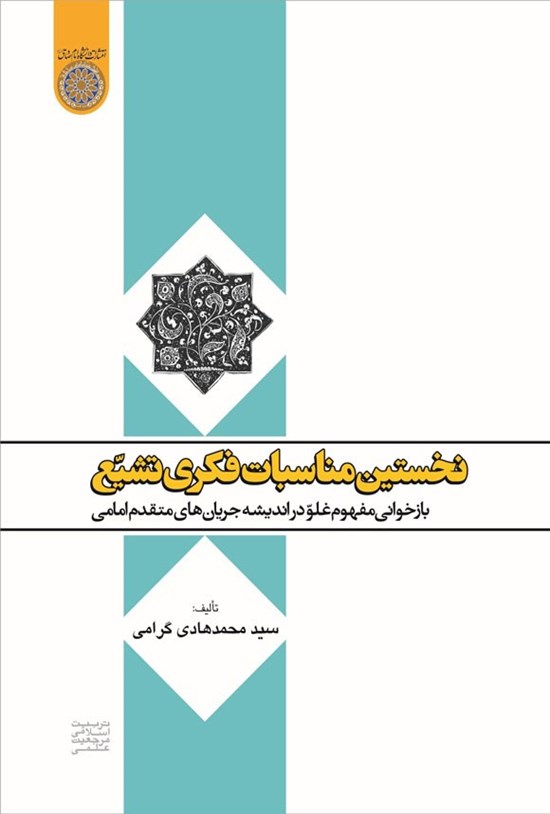تصویر جلد کتاب نخستین مناسبات فکری تشیع