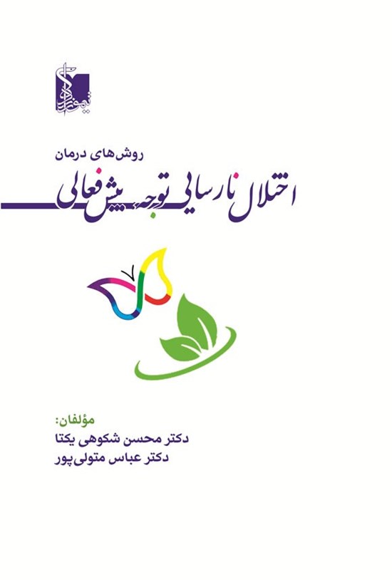 تصویر جلد کتاب روش های درمان اختلال نارسایی توجه، بیش فعالی