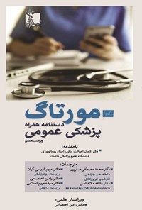 تصویر جلد کتاب مورتاگ دستنامه همراه پزشکی عمومی