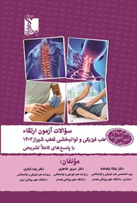 تصویر جلد کتاب سوالات آزمون ارتقاء طب فیزیکی و توانبخشی قطب شیراز ۱۴۰۳