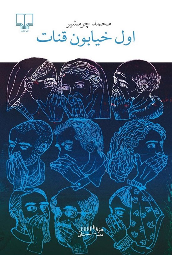 تصویر جلد کتاب اول خیابون قنات
