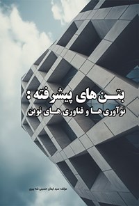 تصویر جلد کتاب بتن های پیشرفته