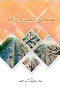 تصویر جلد کتاب مهندسی ایمنی در راه