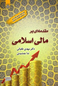 تصویر جلد کتاب مقدمه ای بر مالی اسلامی