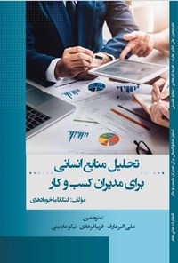 تصویر جلد کتاب تحلیل منابع انسانی برای مدیران کسب و کار